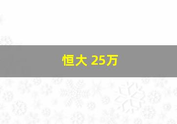 恒大 25万